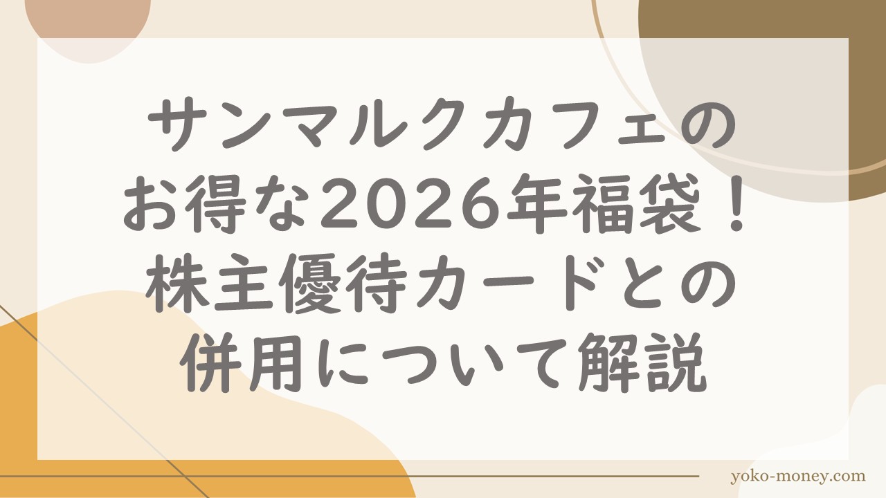 サンマルクカフェのお得な2026年福袋！株主優待カードとの併用について解説