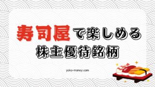 寿司屋で楽しめる株主優待銘柄