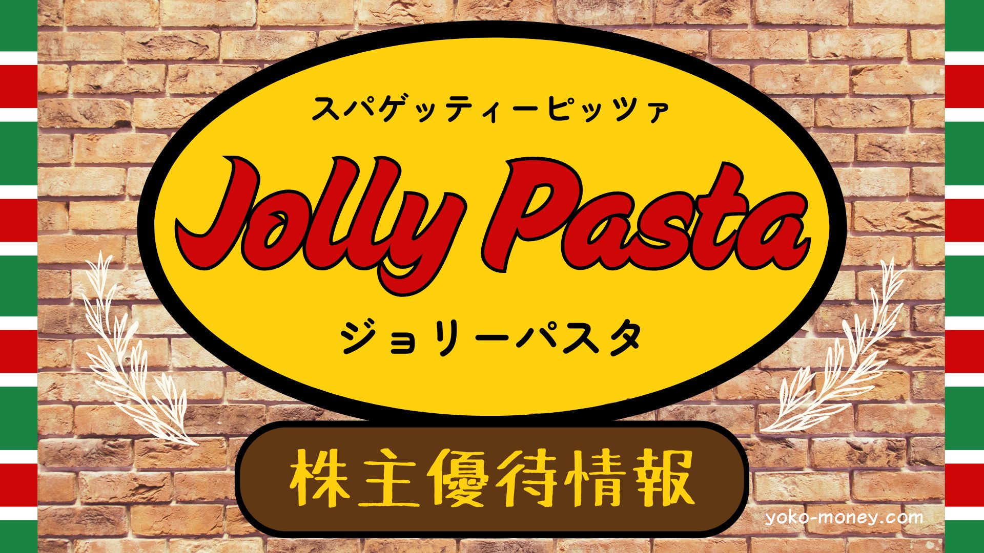 ジョリーパスタで使える3つの株主優待情報をご紹介！