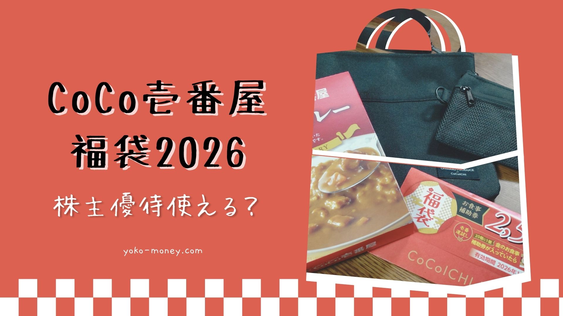 CoCo壱の2026年福袋は株主優待券で購入できる？