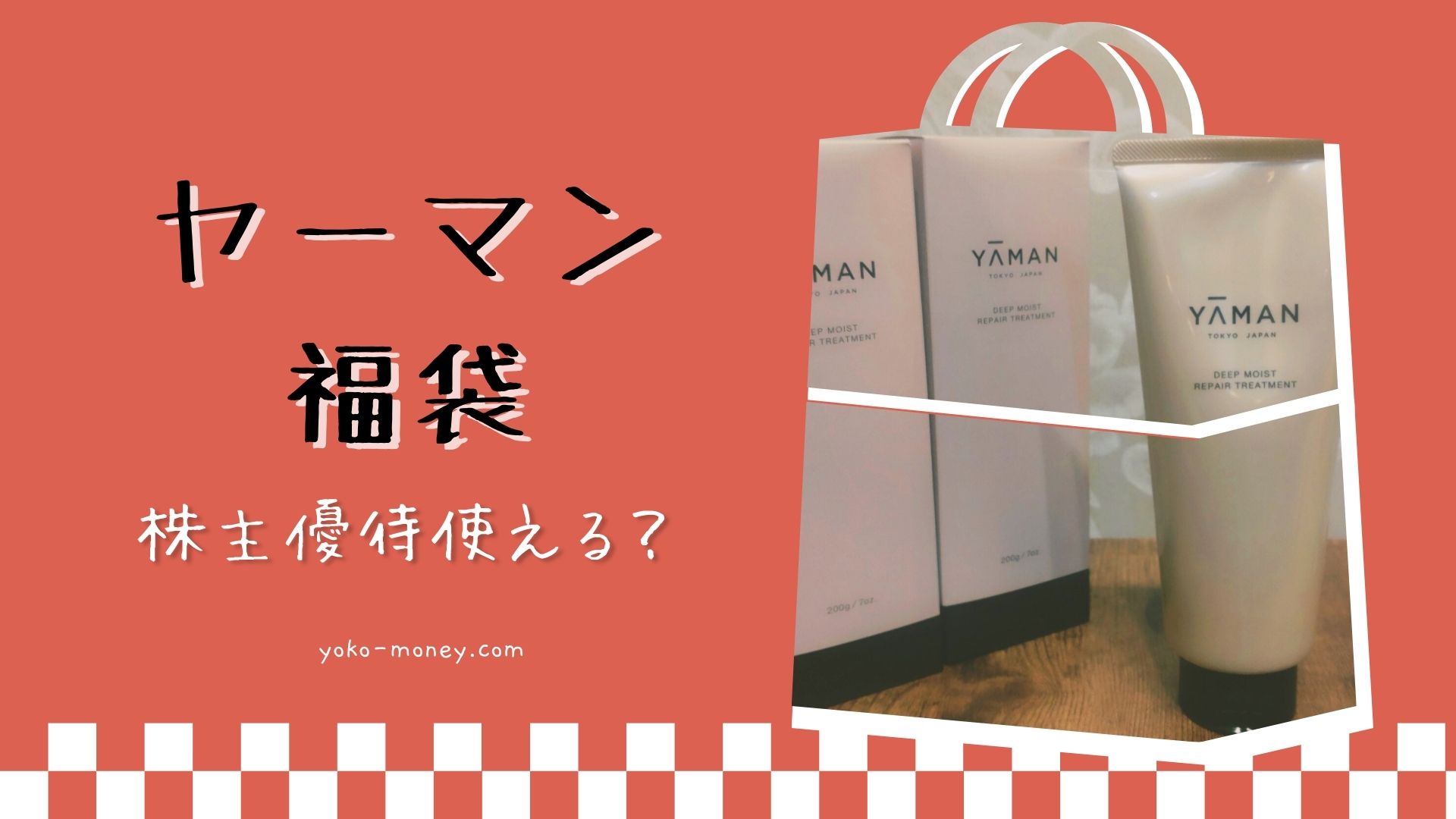 ヤーマンからお得な福袋が販売中！公式通販なら株主優待券も使えます