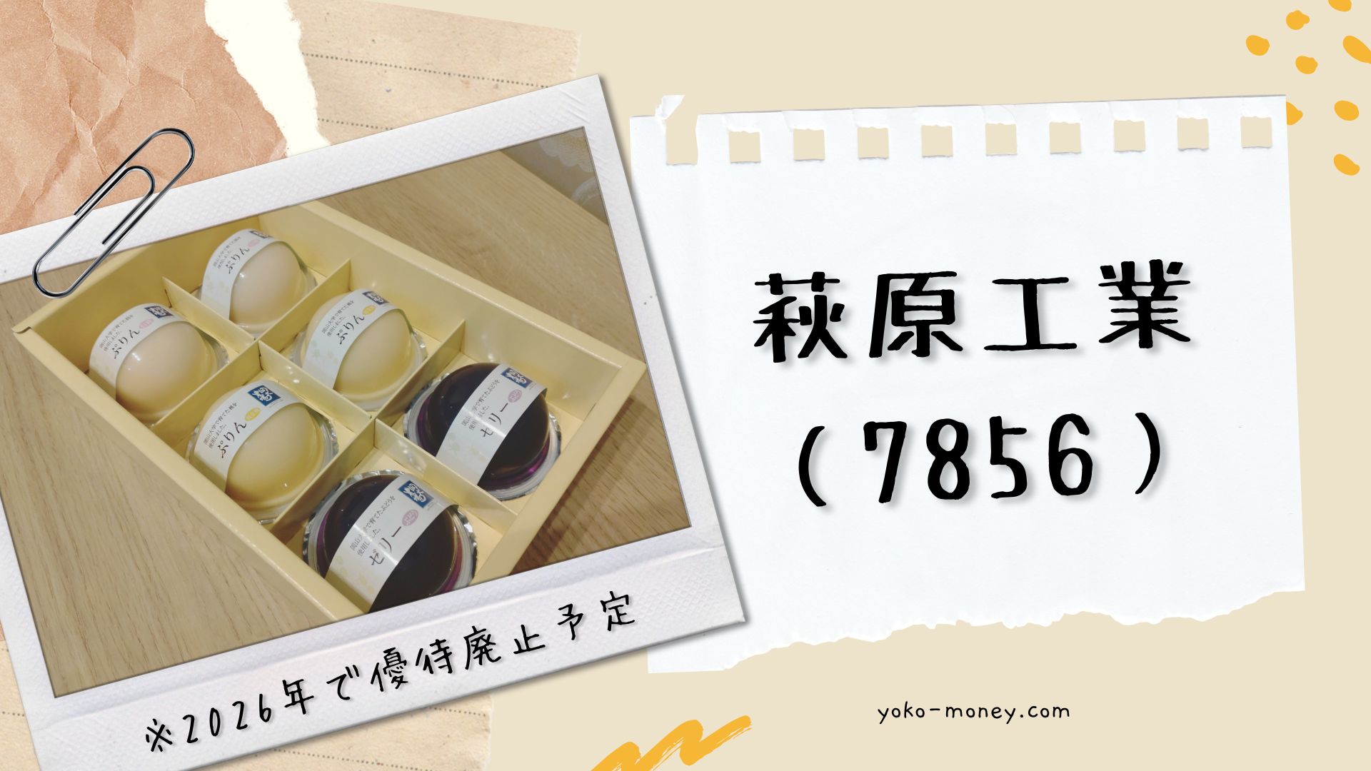 萩原工業（7856）株主優待品到着レポ