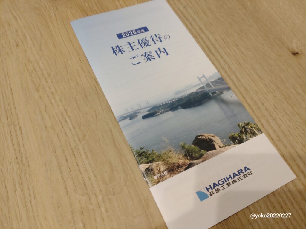 萩原工業 株主優待のご案内 2025年期