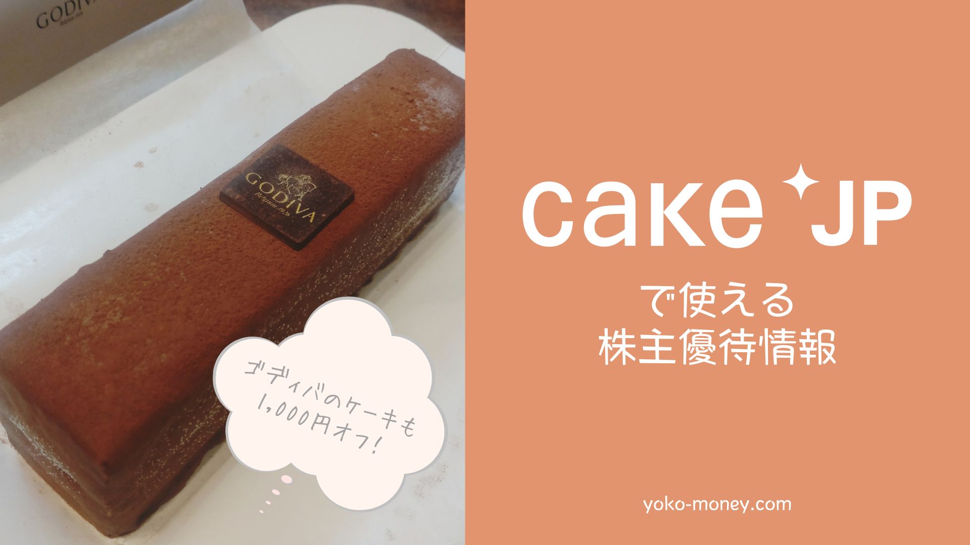 ゴディバのケーキが1,000円オフ！？株主優待で使えるお得なクーポンをご紹介