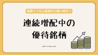 長期インカム投資の心強い味方！連続増配中の株主優待銘柄