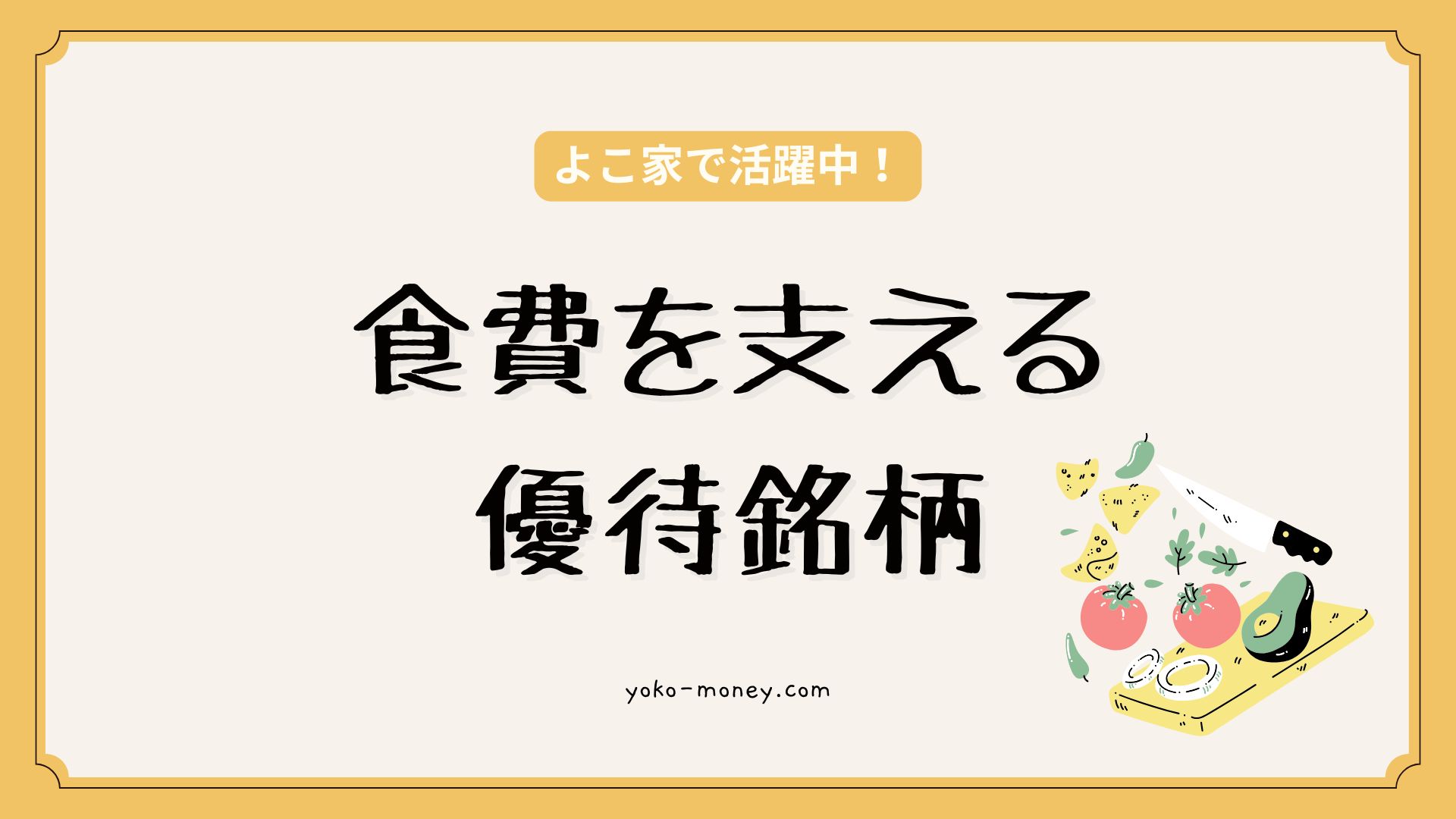 わが家の食費を支える株主優待銘柄たち