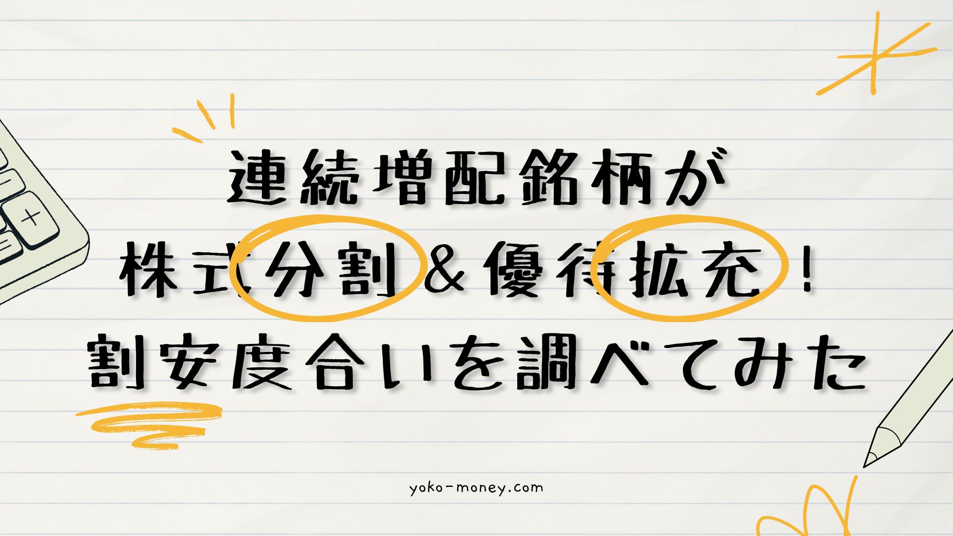 連続増配銘柄が株式分割＆優待拡充！割安度合いを調べてみた