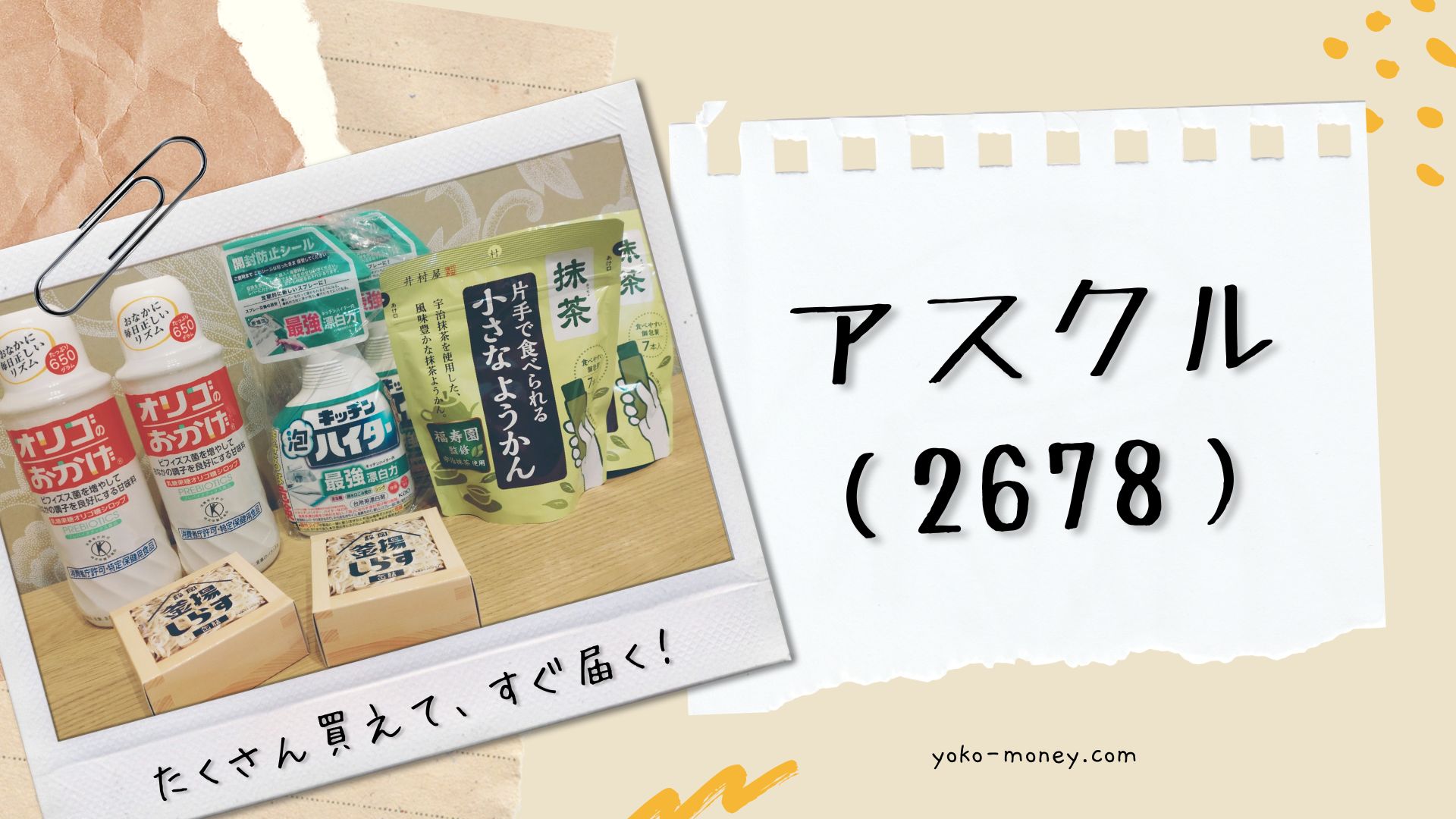 アスクル（2678）株主優待品到着レポ