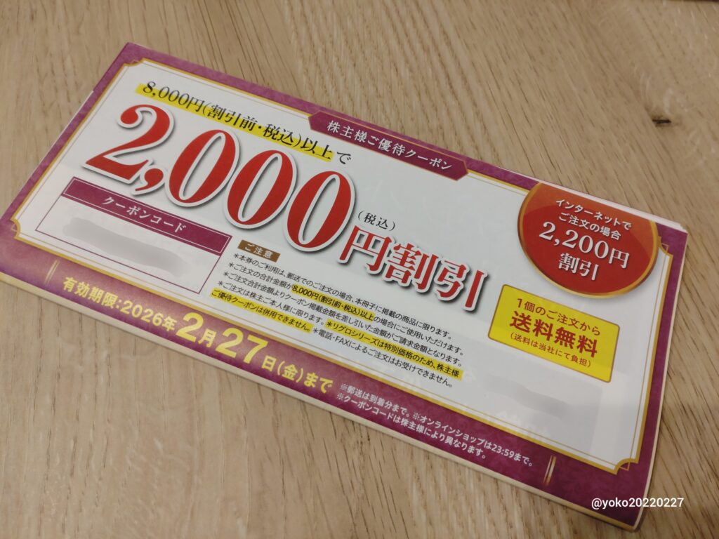 ロート製薬 株主優待クーポン 2025年9月期