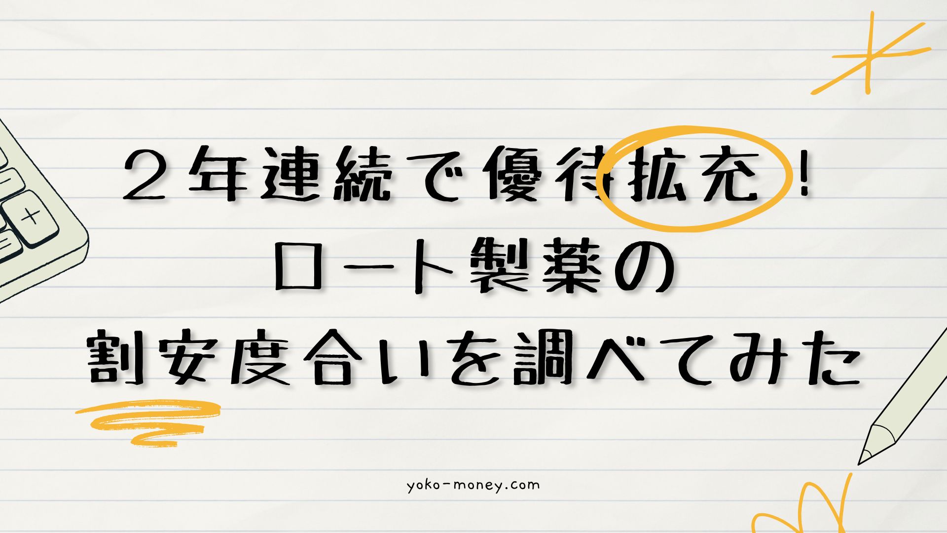2年連続で優待拡充！ロート製薬の割安度合いを調べてみた