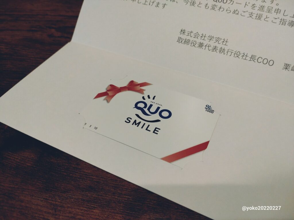 学究社 株主優待品 クオカード 2025年3月期