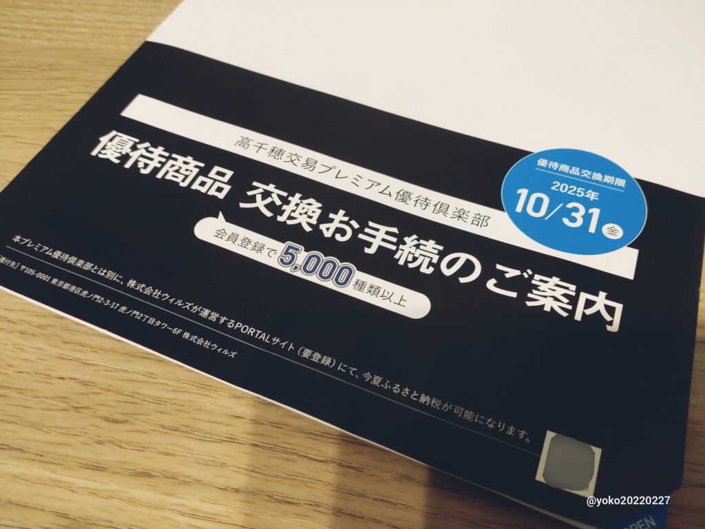 高千穂交易 株主優待案内 2025年6月期