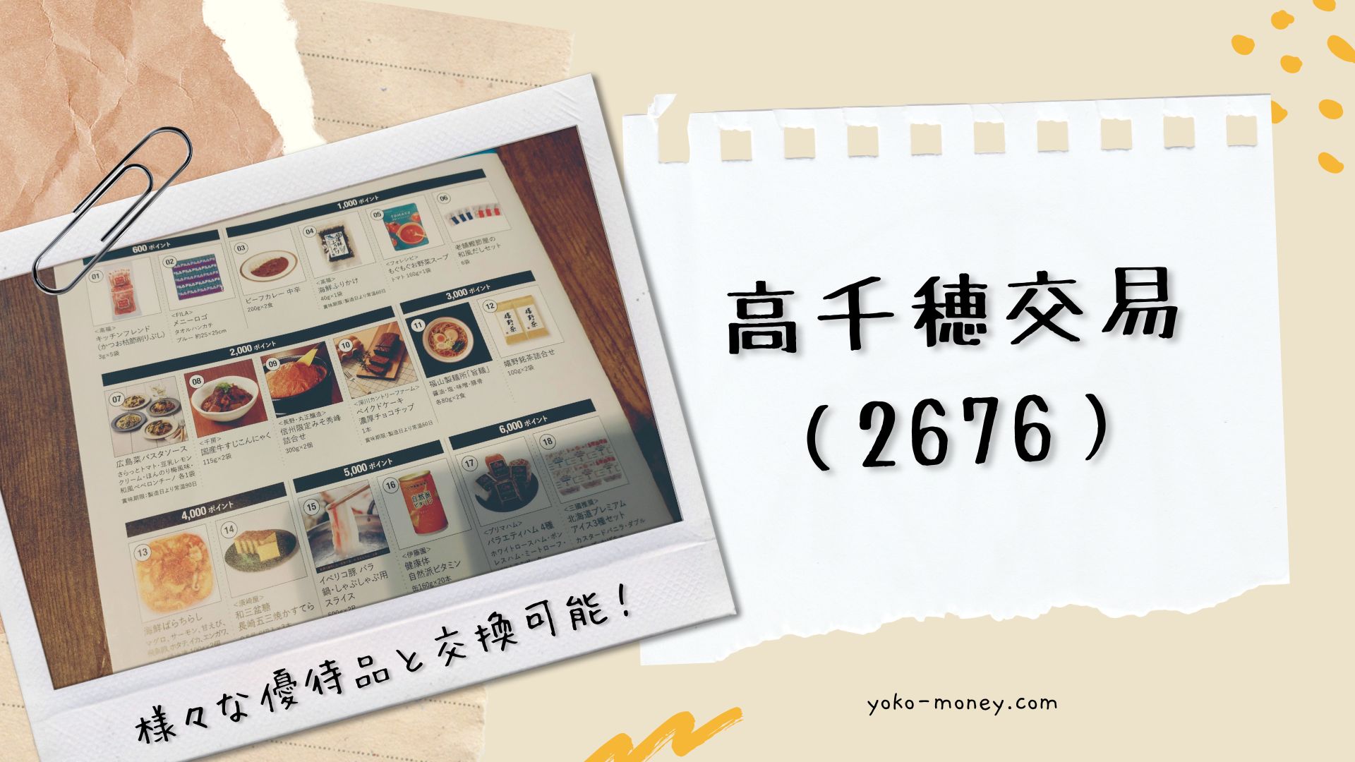 高千穂交易（2676）株主優待品到着レポ
