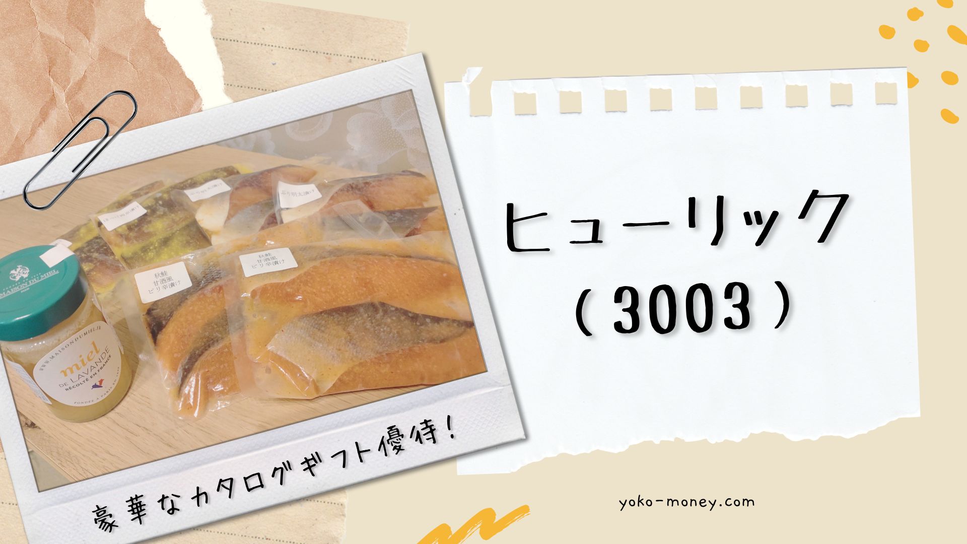 ヒューリック（3003）株主優待品到着レポ