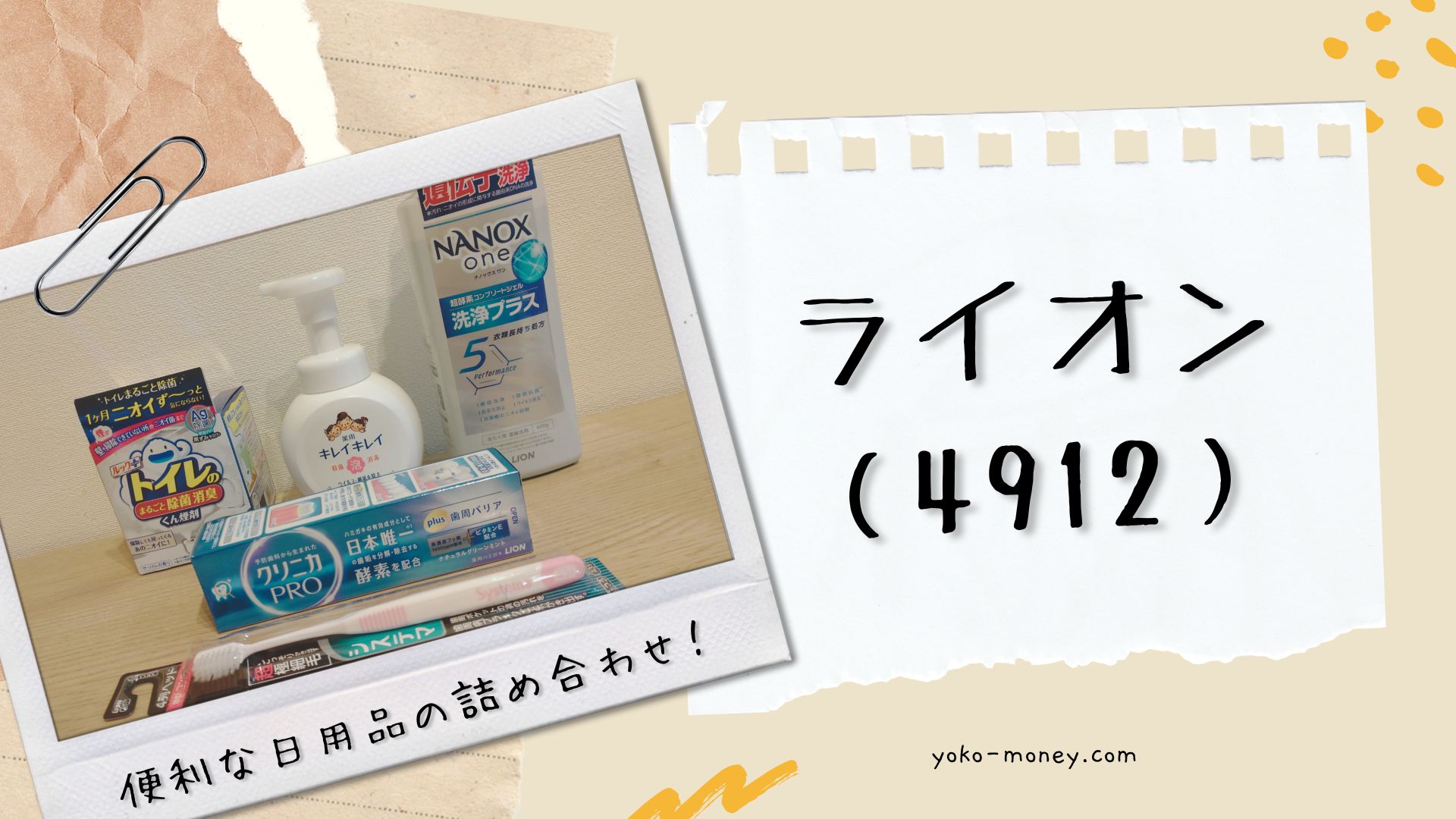 ライオン（4912）株主優待品到着レポ