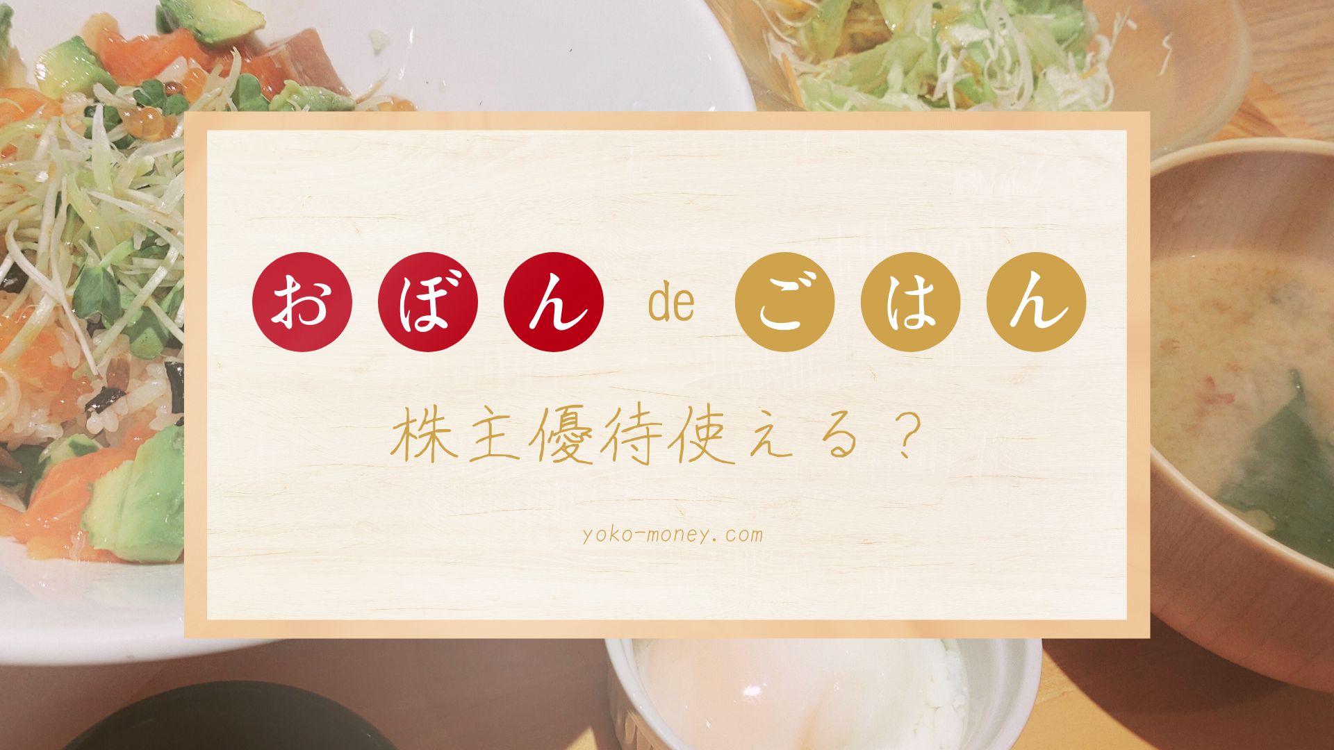 「おぼんdeごはん」で使える株主優待情報！