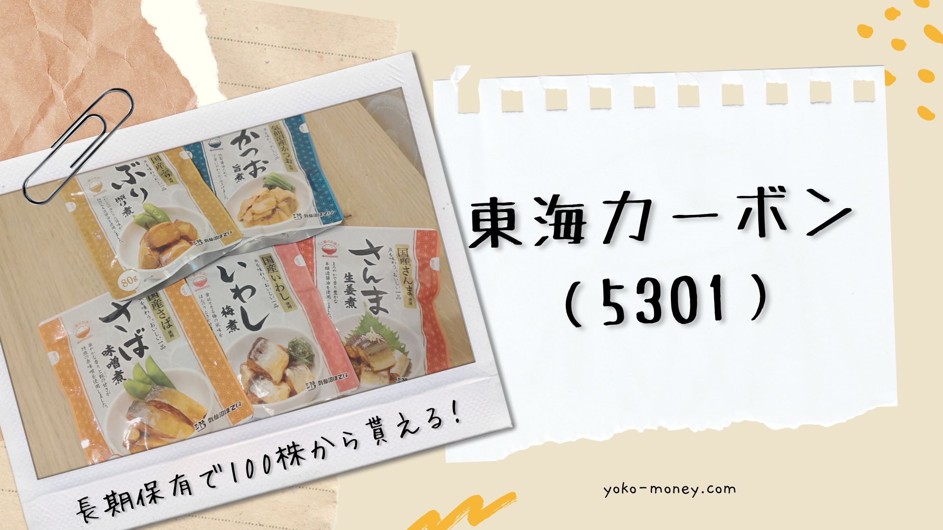 東海カーボン（5301）株主優待品到着レポ