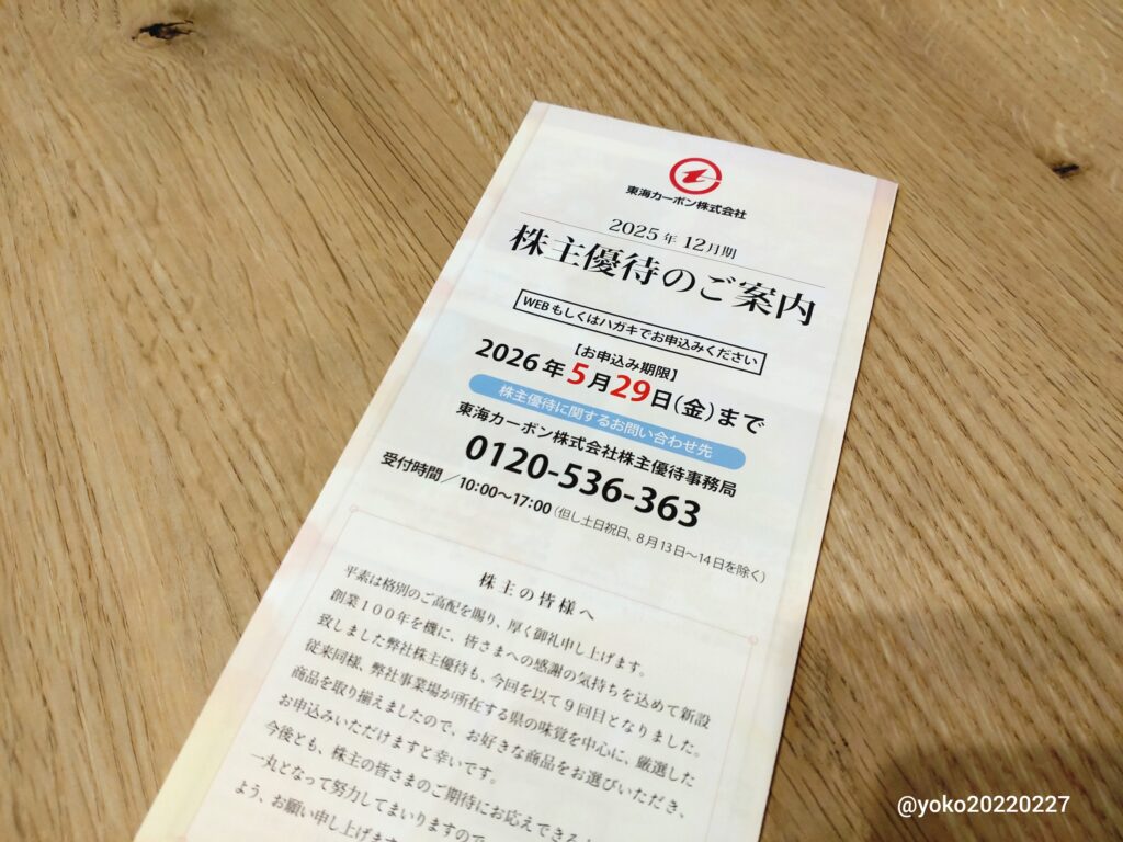 東海カーボン 株主優待のご案内 2025年12月期