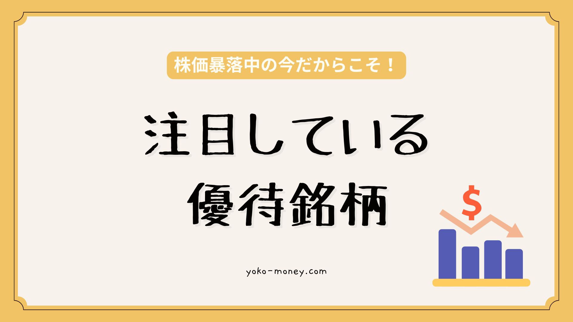 株価暴落中の今だからこそ注目したい優待銘柄