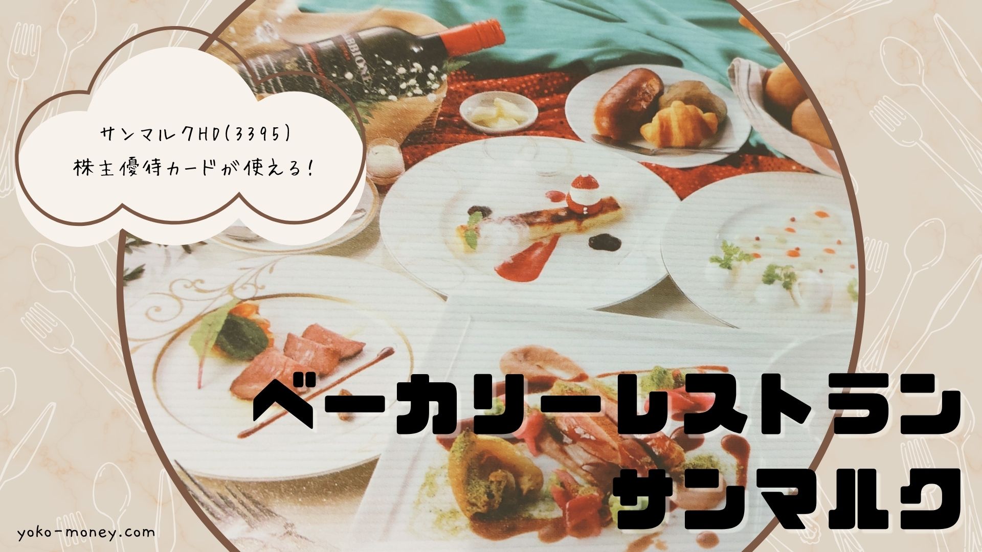 ベーカリーレストラン サンマルクで使える株主優待＆お得情報！