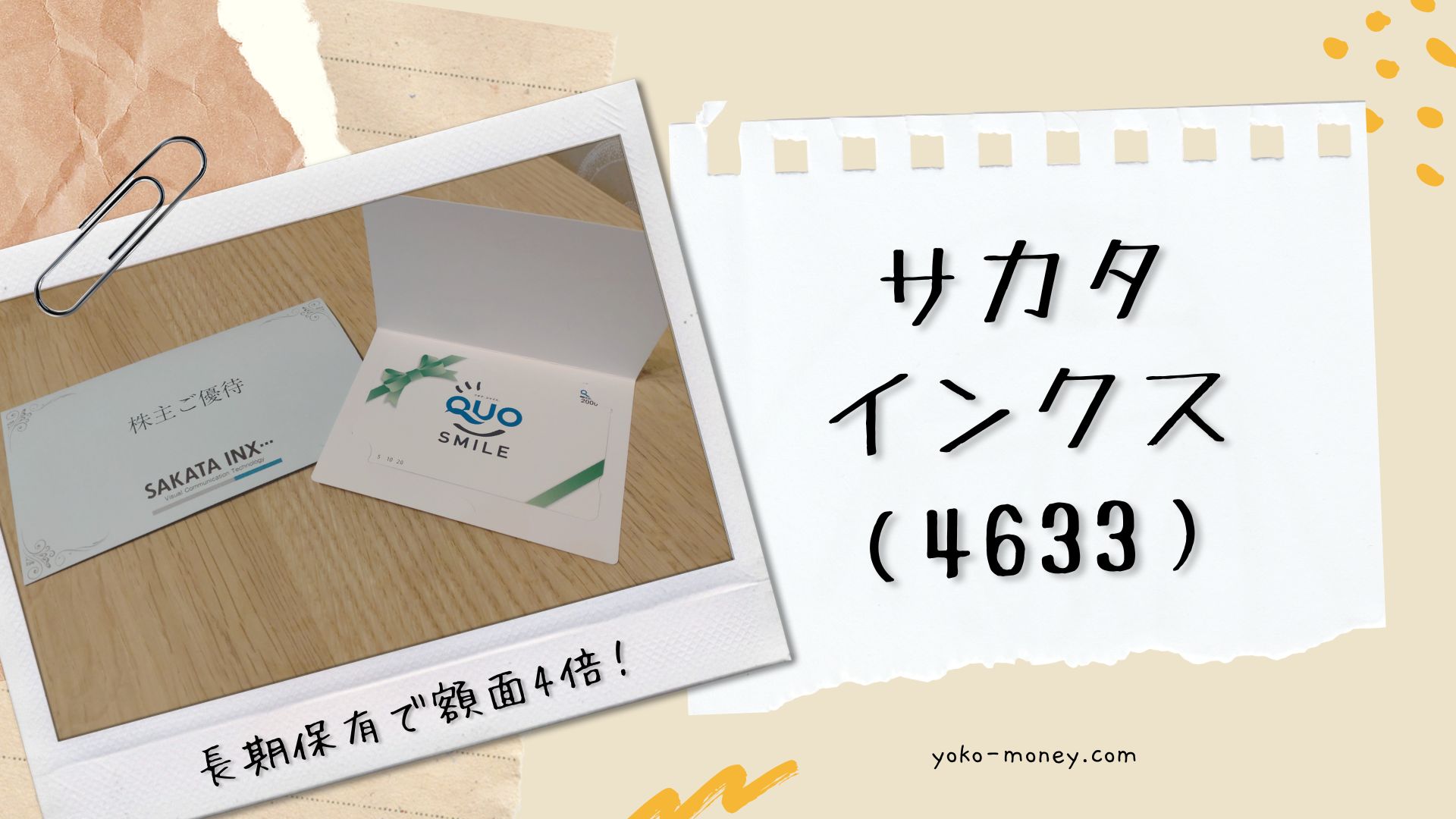 サカタインクス（4633）株主優待品到着レポ