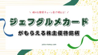 個人的に気になっているジェフグルメカード優待銘柄