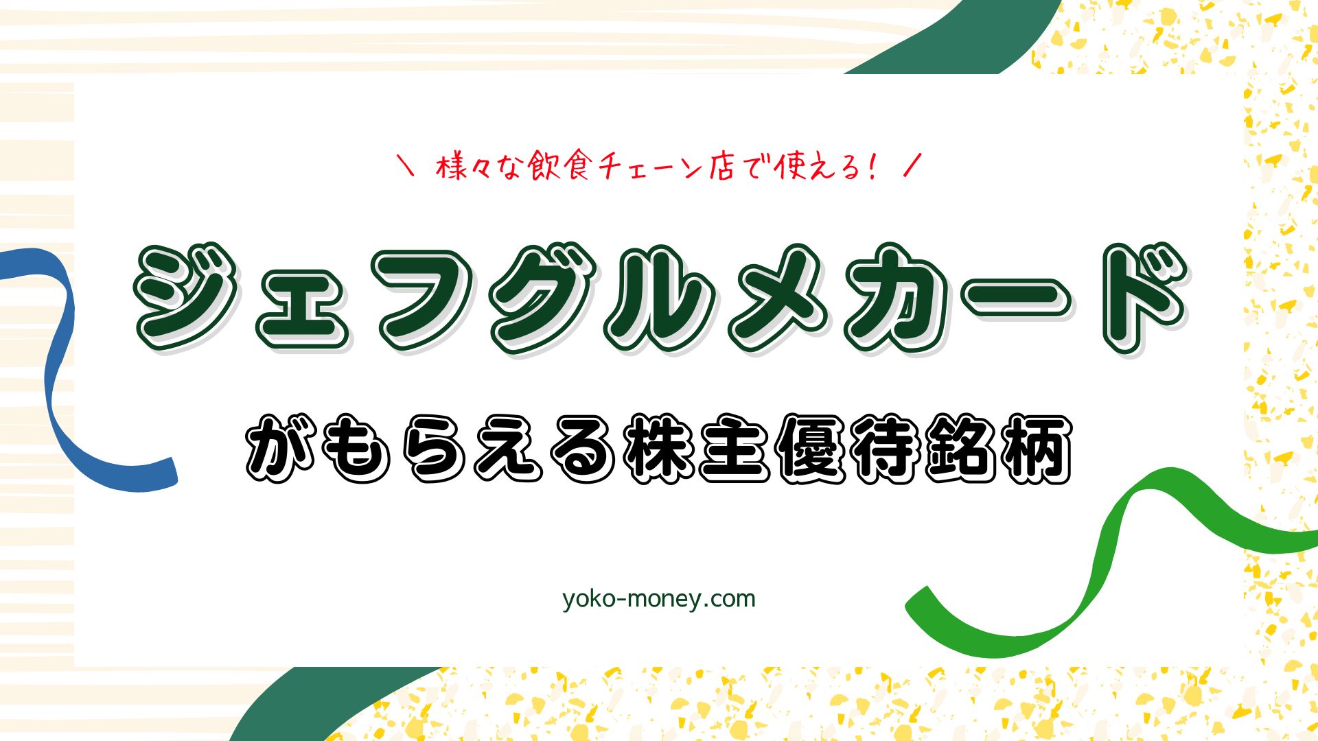 個人的に気になっているジェフグルメカード優待銘柄