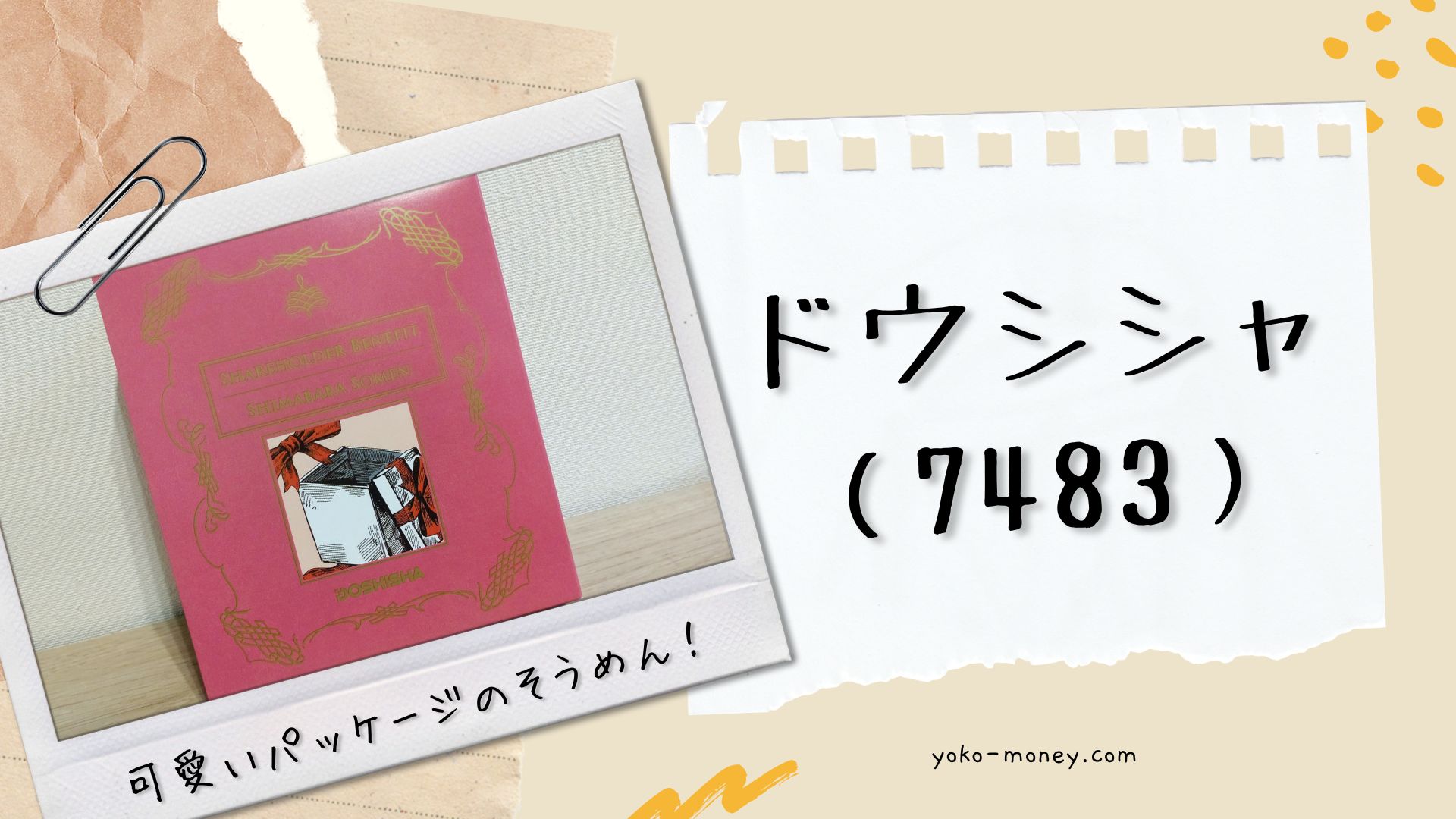 ドウシシャ（7483）株主優待品到着レポ