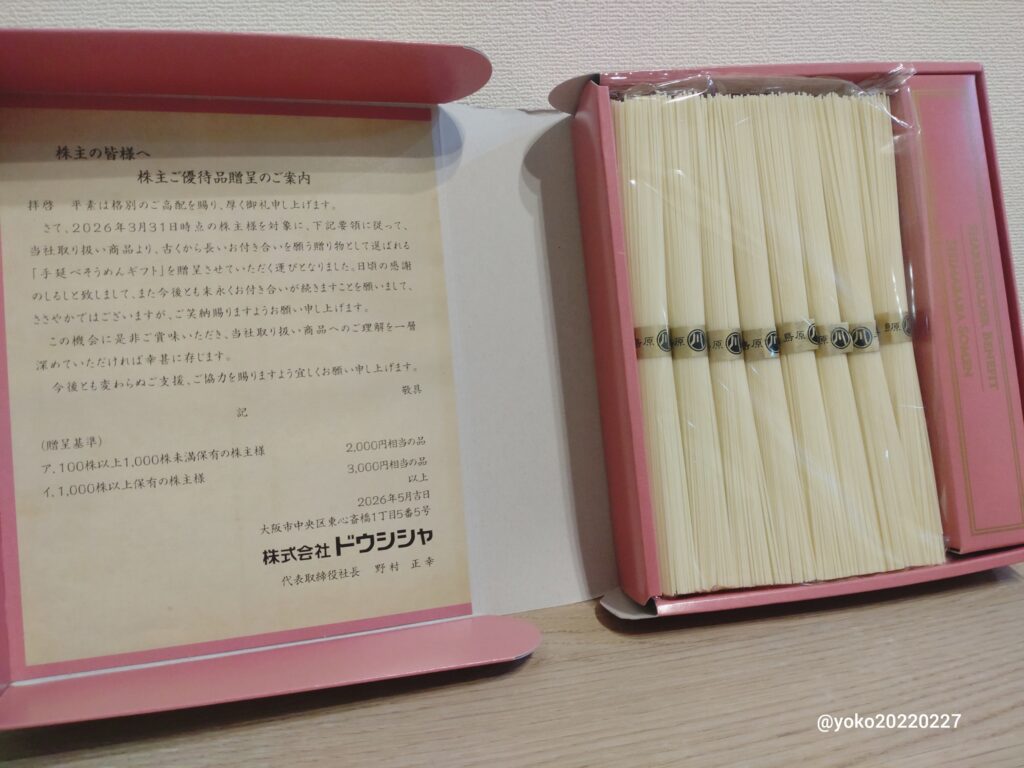 ドウシシャ 株主優待 そうめん 中身