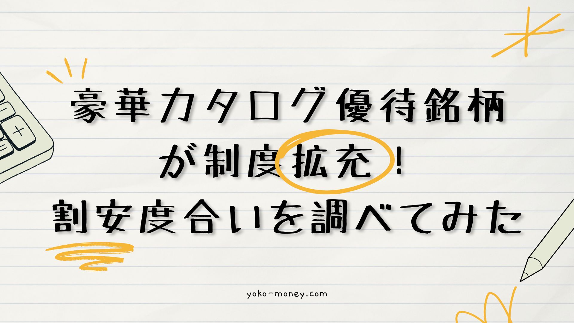 豪華カタログ優待銘柄が制度拡充！割安度合いを調べてみた