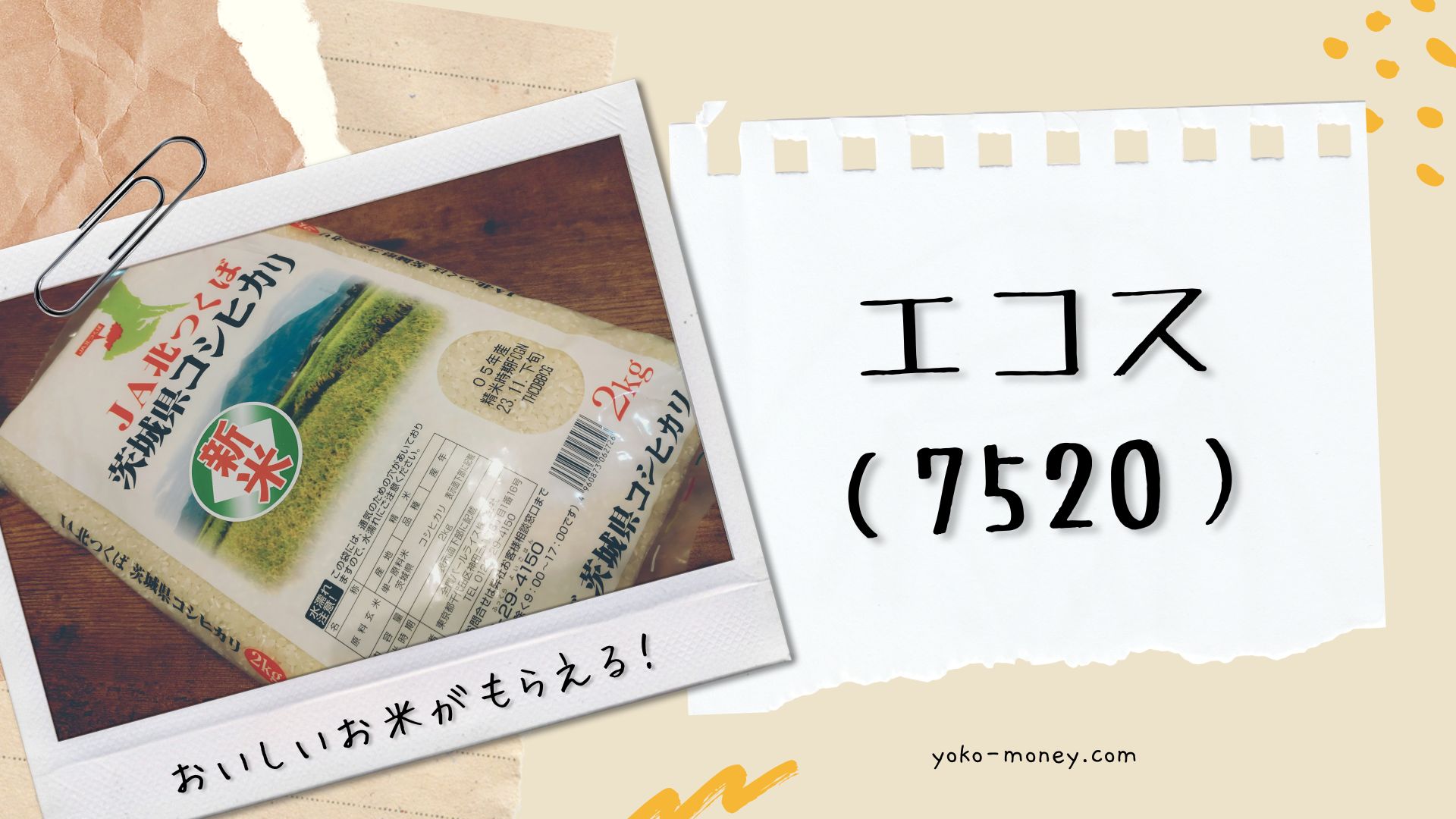 おいしいお米がもらえる！エコス(7520)から届いた株主優待品をご紹介