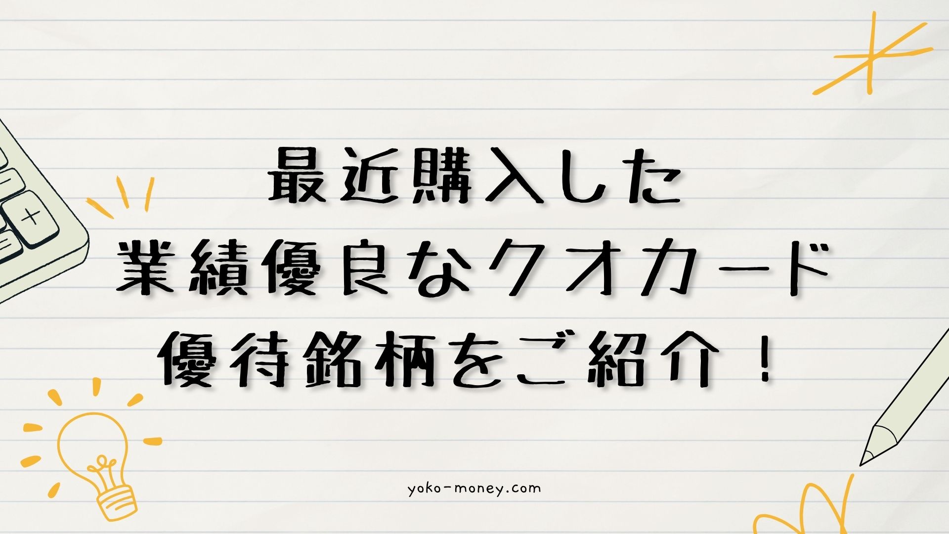 最近購入した業績優良なクオカード優待銘柄をご紹介！