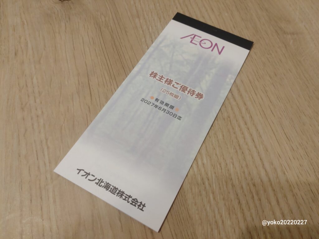 イオン北海道 株主優待券 2026年2月期