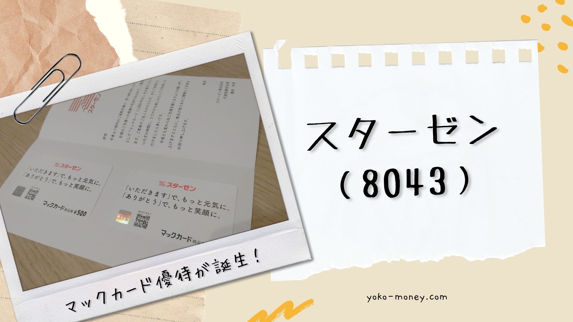 スターゼン（8043）株主優待品到着レポ