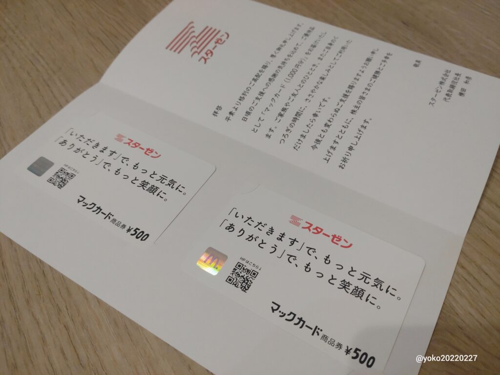 スターゼン 株主優待 マックカード