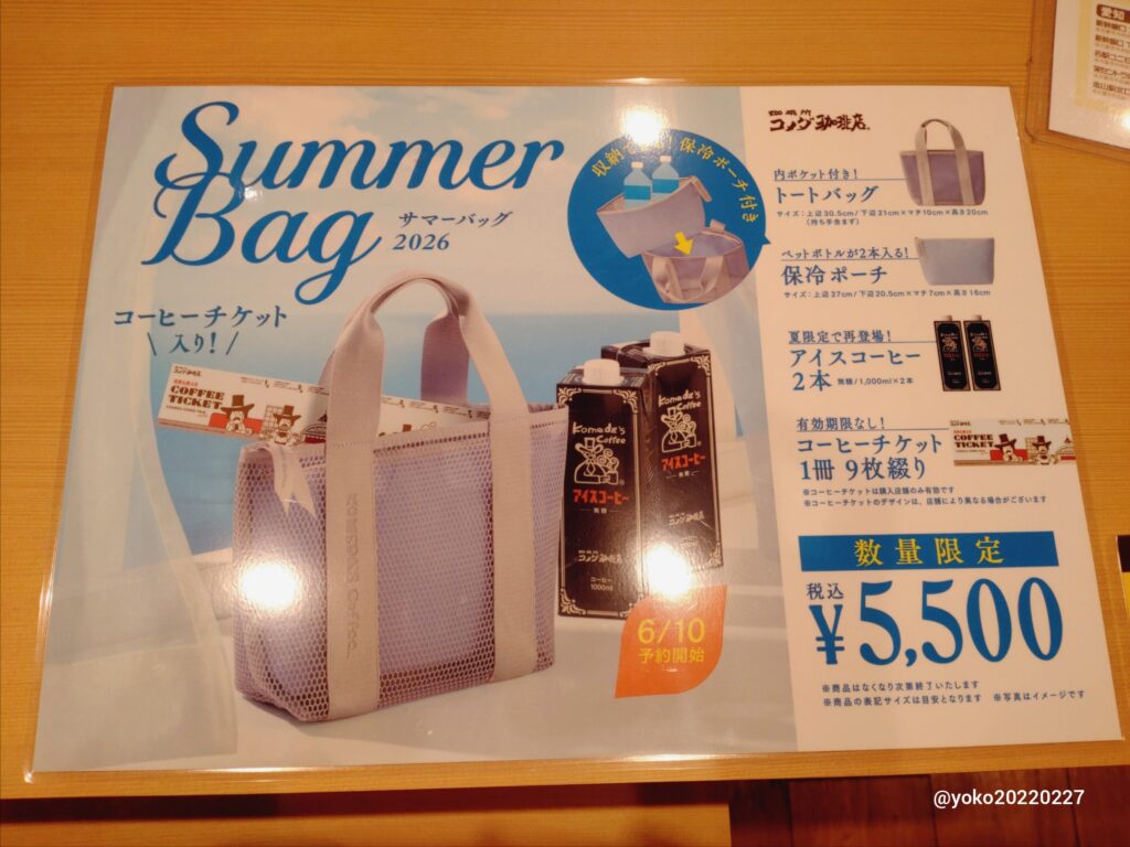 コメダ珈琲店 サマーバッグ2026