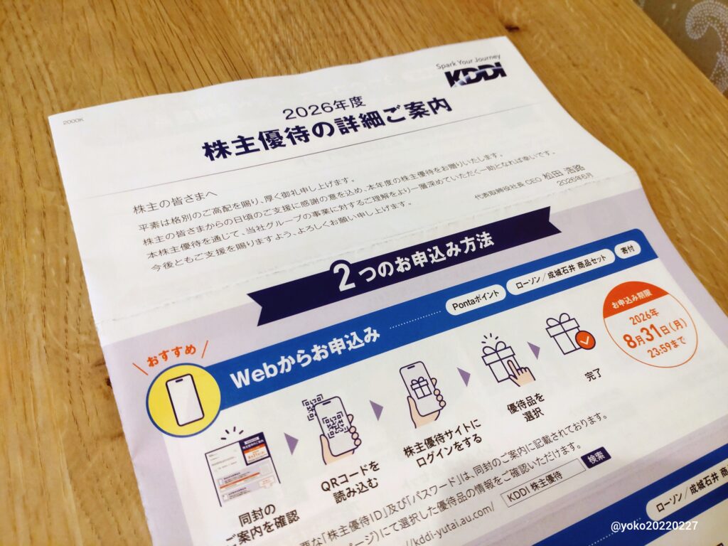 KDDI 株主優待のご案内 2026年3月期