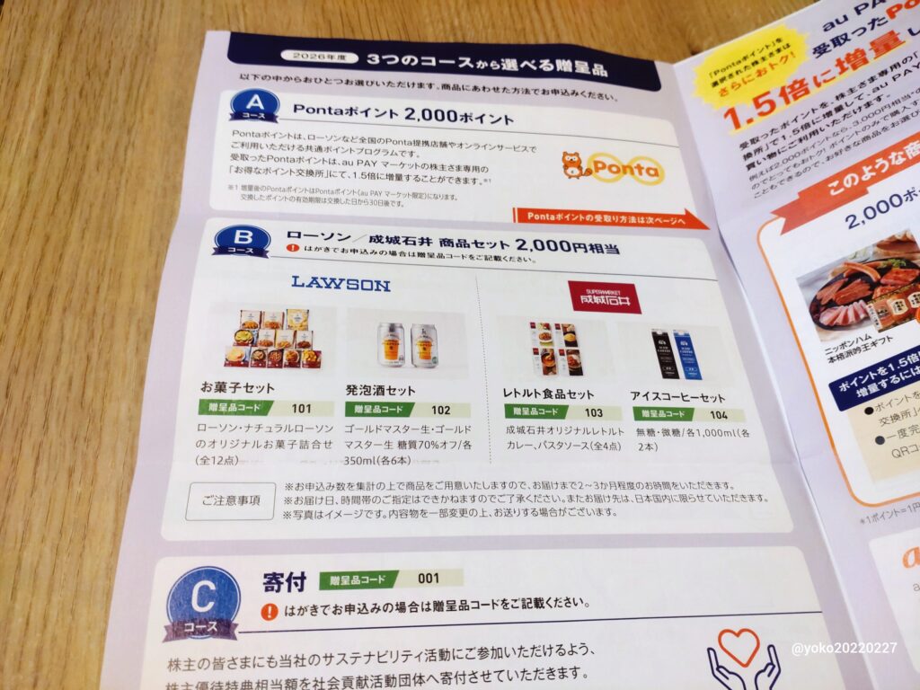 KDDI 株主優待 2026年3月期