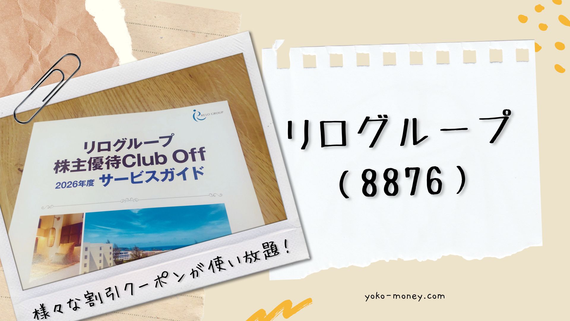 リログループ（8876）株主優待品到着レポ