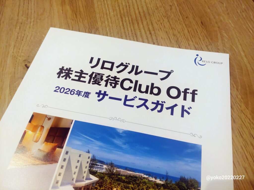 リログループ 株主優待サービスガイド
