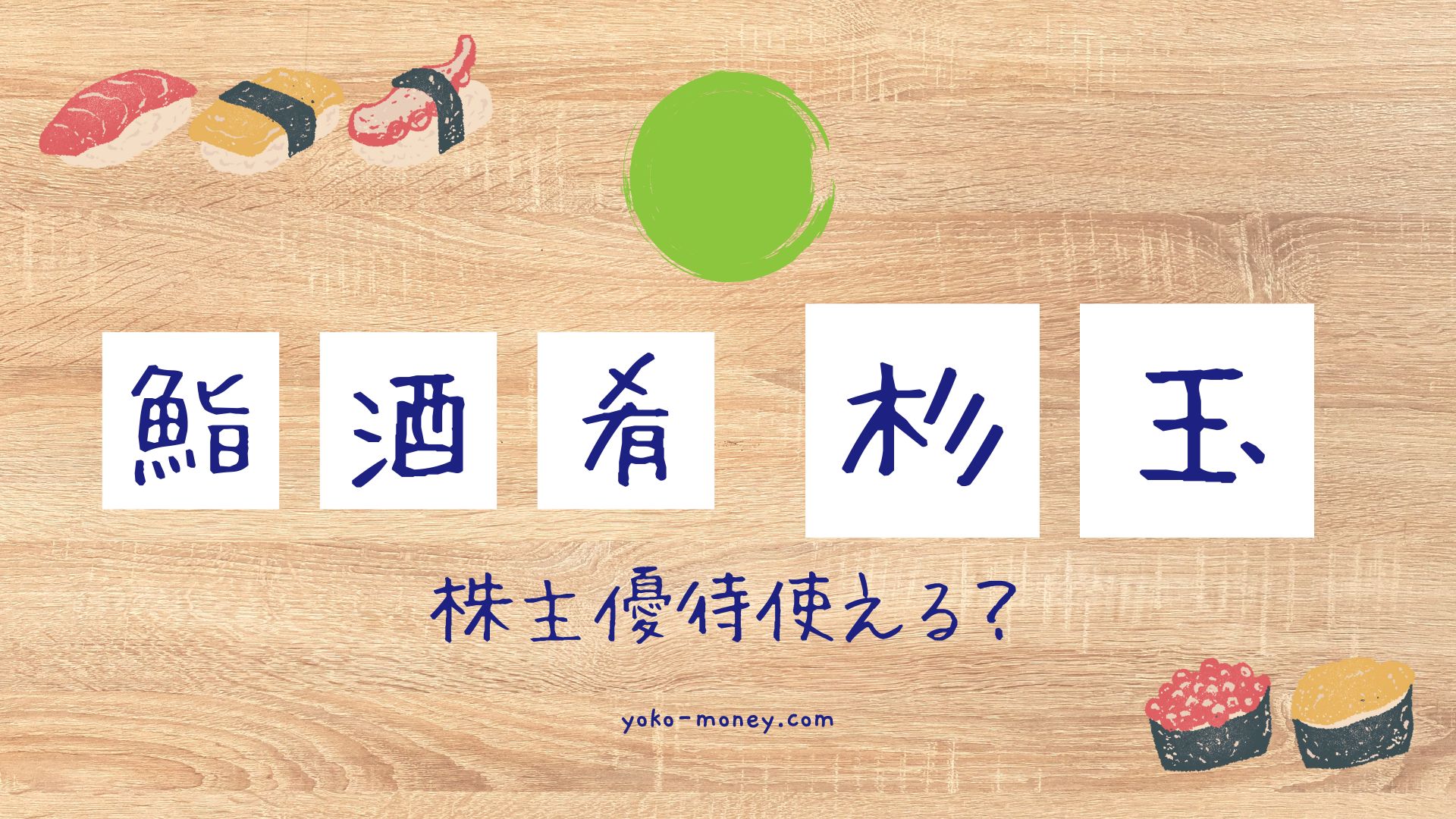 鮨 酒 肴 杉玉で使える3つの株主優待情報！
