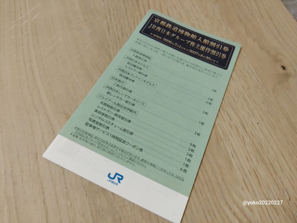 JR西日本グループ株主優待割引券 2026年3月期