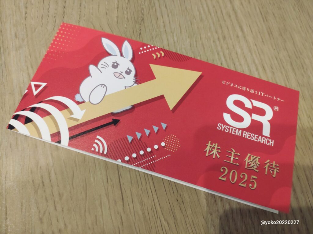 システムリサーチ 株主優待 2025年12月期