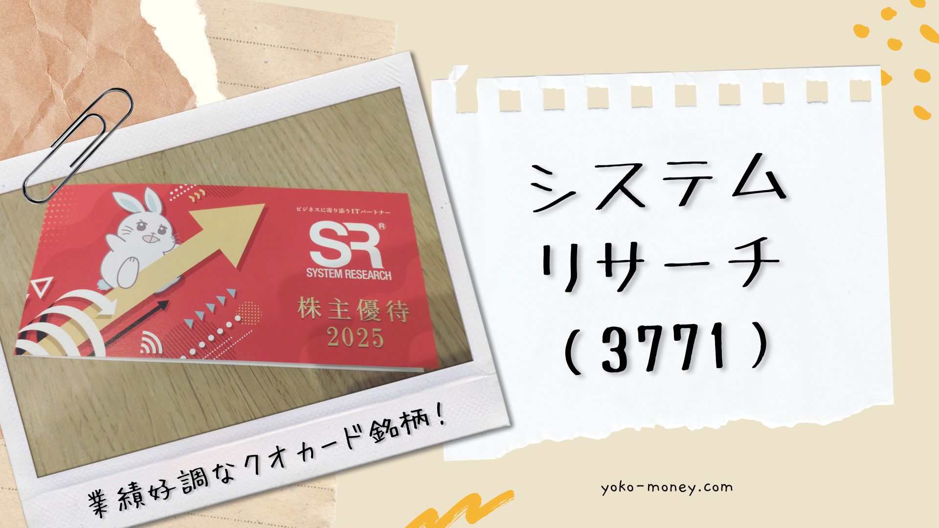 業績好調なクオカード銘柄！システムリサーチ(3371)の株主優待をご紹介