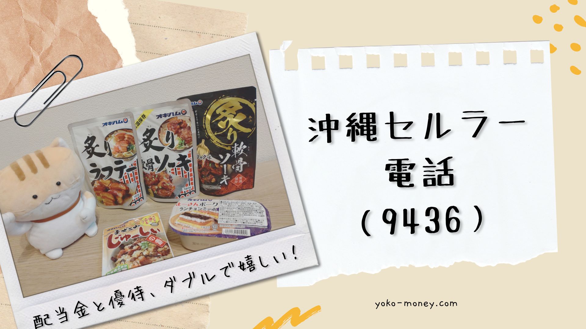 沖縄セルラー電話（9436）株主優待品到着レポ