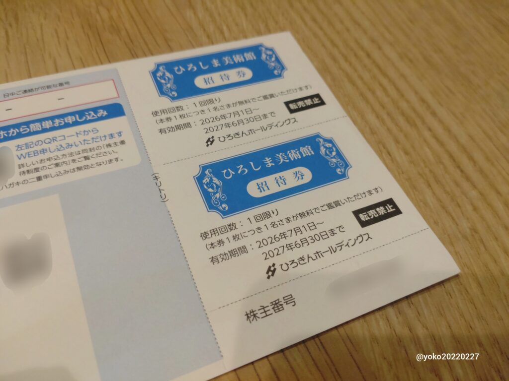 ひろぎんHD ひろしま美術館招待券 株主優待