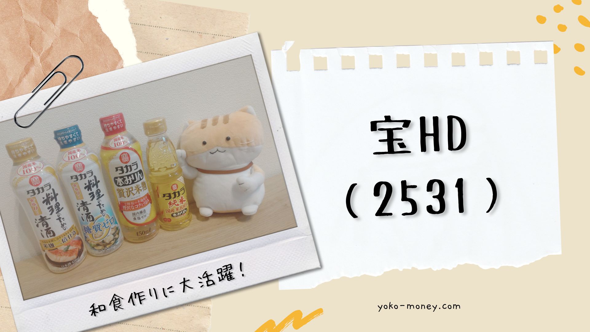 宝HD（2531）株主優待品到着レポ