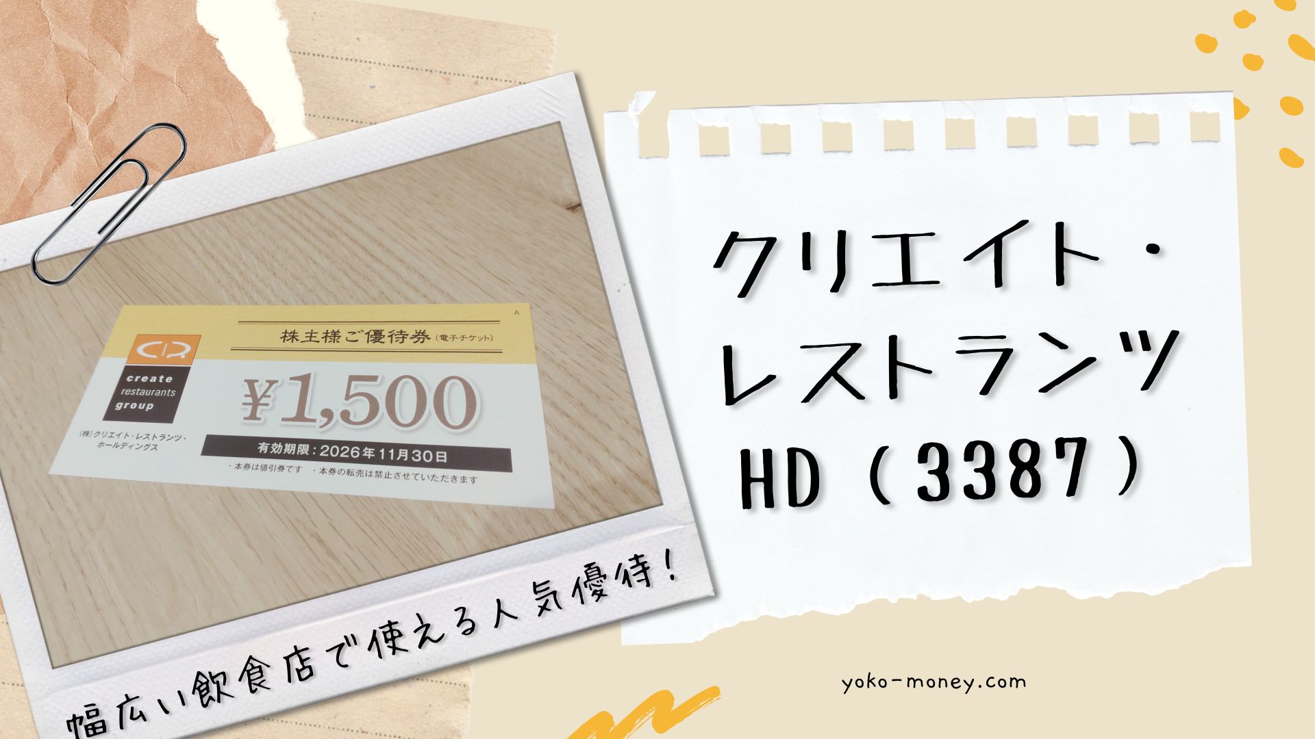 クリエイト・レストランツHD（3387）株主優待品到着レポ