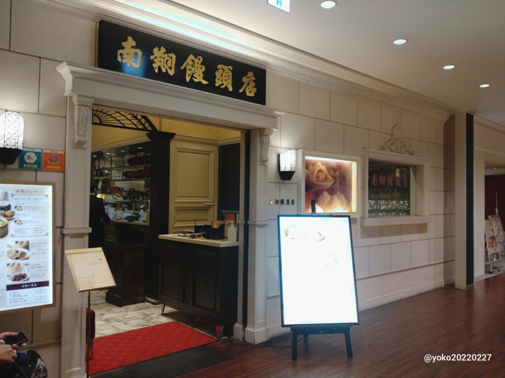 南翔饅頭店