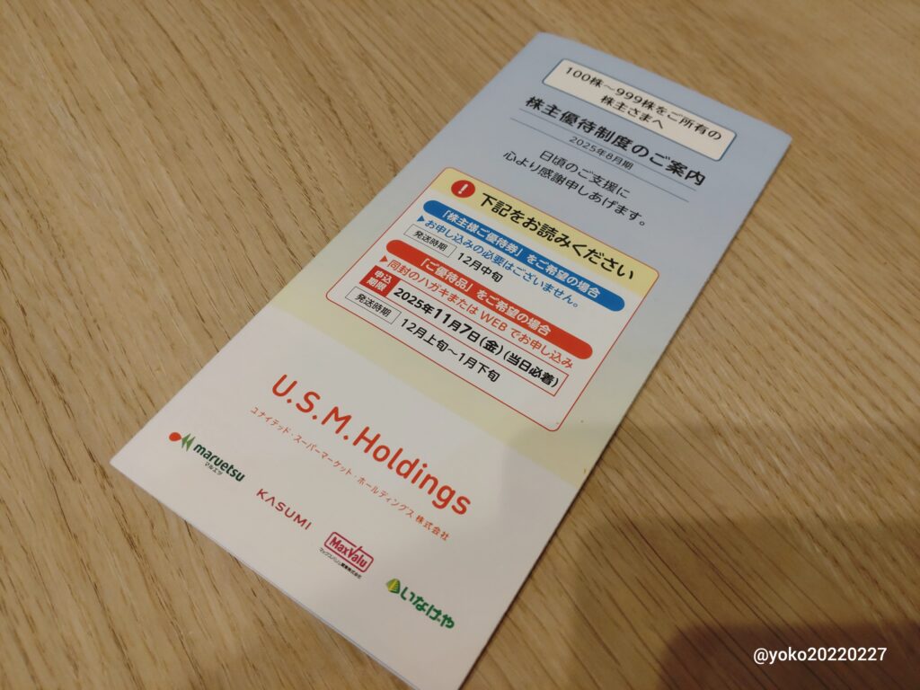USMH 株主優待カタログ 2025年8月期